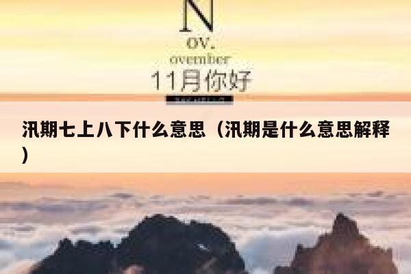 汛期七上八下什么意思（汛期是什么意思解释） 第1张