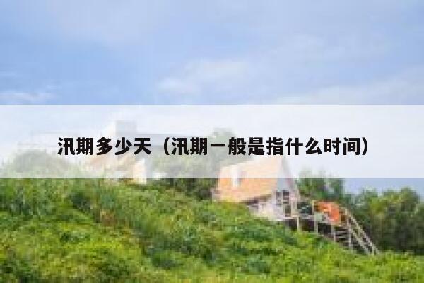 汛期多少天(汛期一般是指什么时间) 第1张 汛期多少天(汛期一般是指什么时间) 第1张