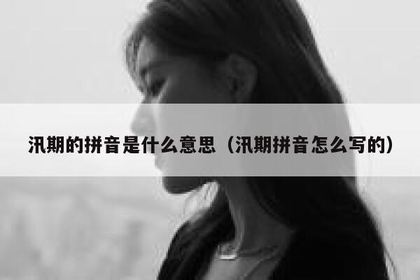 汛期的拼音是什么意思（汛期拼音怎么写的） 第1张