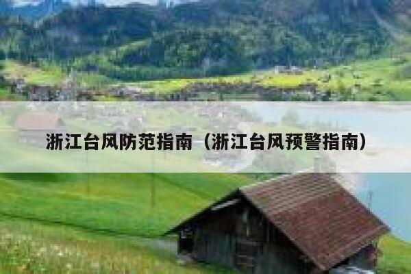 浙江台风防范指南(浙江台风预警指南) 第1张 浙江台风防范指南(浙江台风预警指南) 第1张