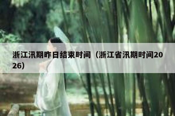浙江汛期昨日结束时间（浙江省汛期时间2026） 第1张