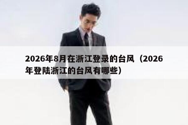 2026年8月在浙江登录的台风（2026年登陆浙江的台风有哪些） 第1张