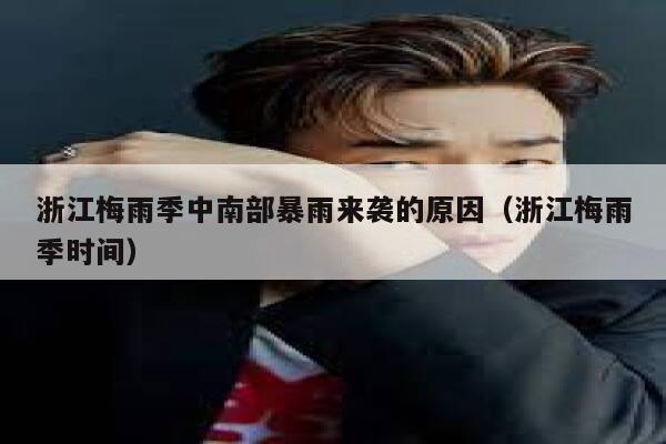 浙江梅雨季中南部暴雨来袭的原因（浙江梅雨季时间） 第1张
