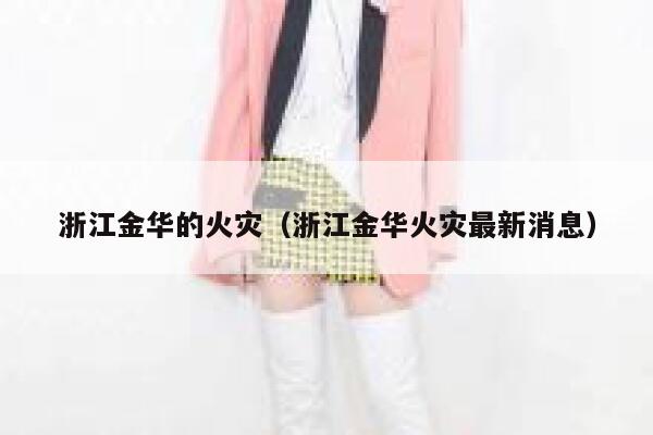 浙江金华的火灾（浙江金华火灾最新消息） 第1张
