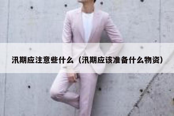汛期应注意些什么（汛期应该准备什么物资） 第1张