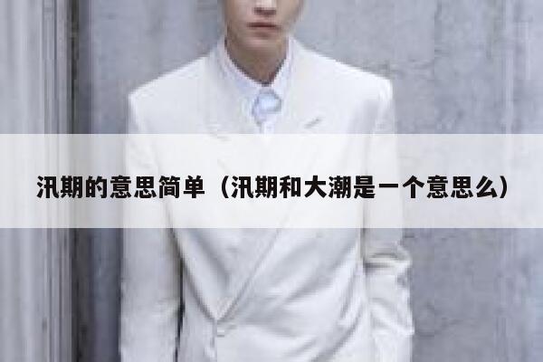 汛期的意思简单（汛期和大潮是一个意思么） 第1张
