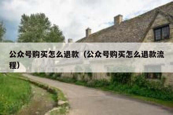 公众号购买怎么退款（公众号购买怎么退款流程） 第1张