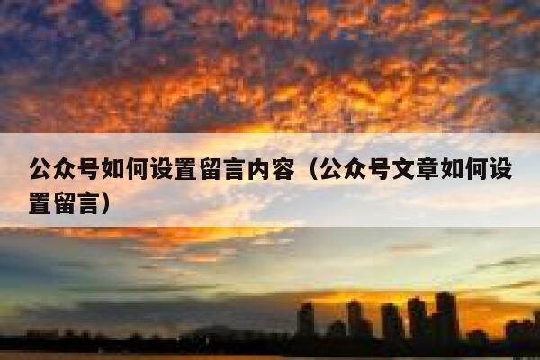 公众号如何设置留言内容（公众号文章如何设置留言） 第1张