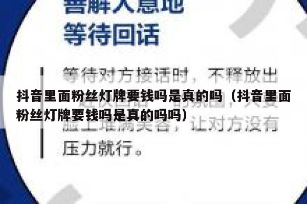 抖音里面粉丝灯牌要钱吗是真的吗（抖音里面粉丝灯牌要钱吗是真的吗吗） 第1张