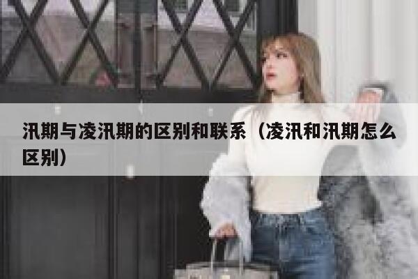 汛期与凌汛期的区别和联系（凌汛和汛期怎么区别） 第1张