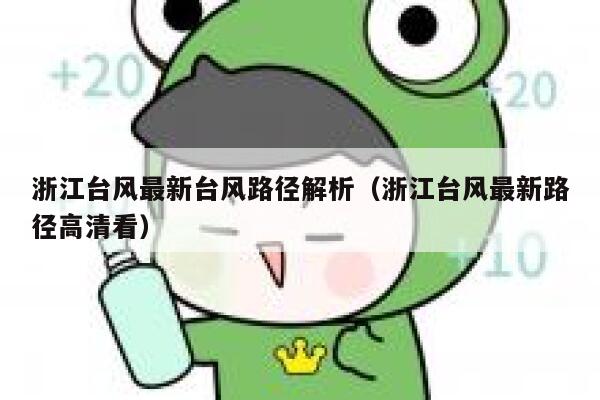 浙江台风最新台风路径解析（浙江台风最新路径高清看） 第1张