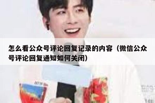 怎么看公众号评论回复记录的内容（微信公众号评论回复通知如何关闭） 第1张