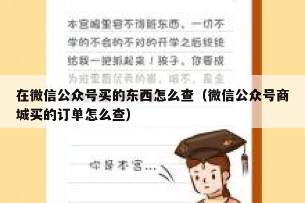 在微信公众号买的东西怎么查（微信公众号商城买的订单怎么查） 第1张