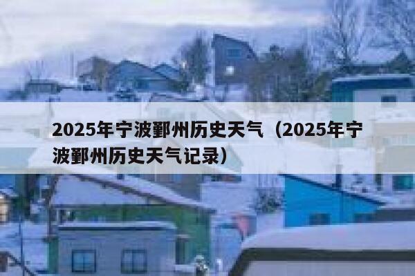 2025年宁波鄞州历史天气（2025年宁波鄞州历史天气记录） 第1张