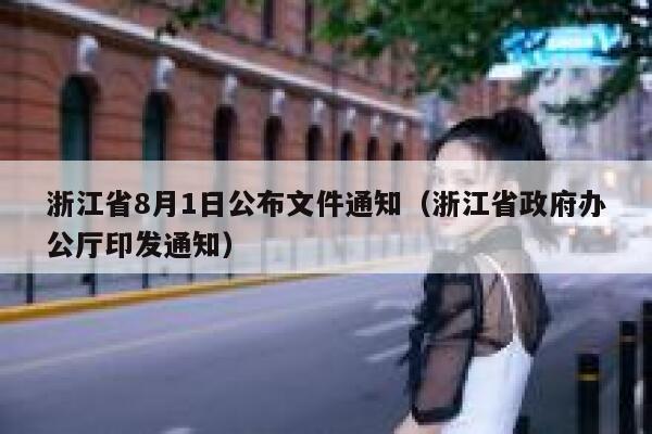 浙江省8月1日公布文件通知（浙江省政府办公厅印发通知） 第1张