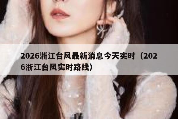 2026浙江台风最新消息今天实时（2026浙江台风实时路线） 第1张