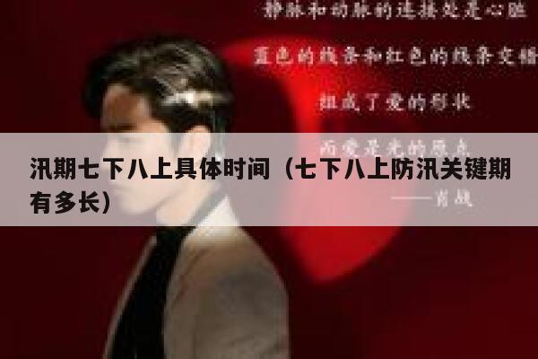 汛期七下八上具体时间（七下八上防汛关键期有多长） 第1张