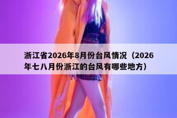 浙江省2026年8月份台风情况（2026年七八月份浙江的台风有哪些地方） 第1张