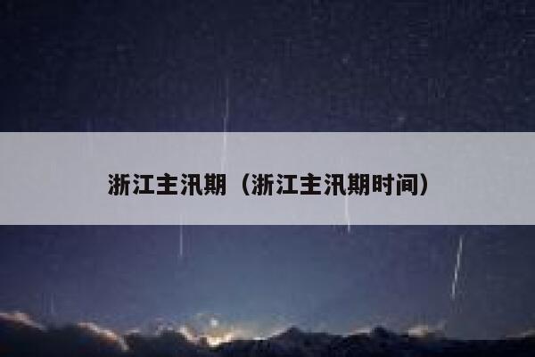 浙江主汛期(浙江主汛期时间) 第1张 浙江主汛期(浙江主汛期时间) 第1张