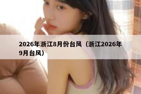 2026年浙江8月份台风（浙江2026年9月台风） 第1张