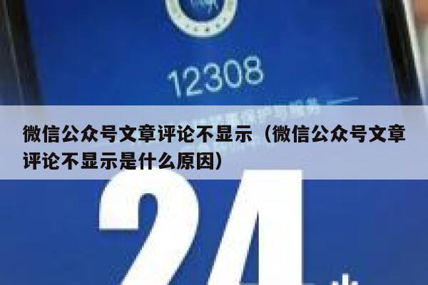 微信公众号文章评论不显示（微信公众号文章评论不显示是什么原因） 第1张
