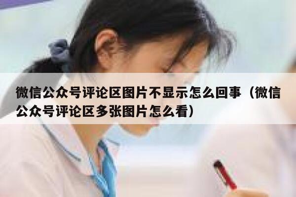 微信公众号评论区图片不显示怎么回事（微信公众号评论区多张图片怎么看） 第1张