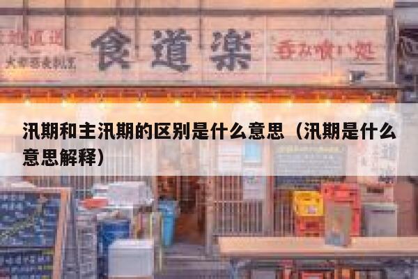 汛期和主汛期的区别是什么意思(汛期是什么意思解释) 第1张 汛期和主汛期的区别是什么意思(汛期是什么意思解释) 第1张