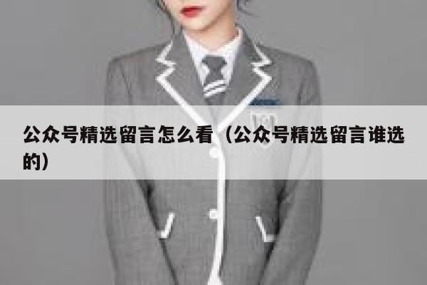 公众号精选留言怎么看(公众号精选留言谁选的) 第1张 公众号精选留言怎么看(公众号精选留言谁选的) 第1张