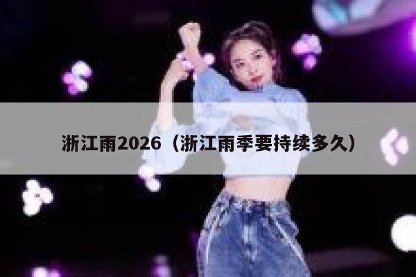 浙江雨2026（浙江雨季要持续多久） 第1张