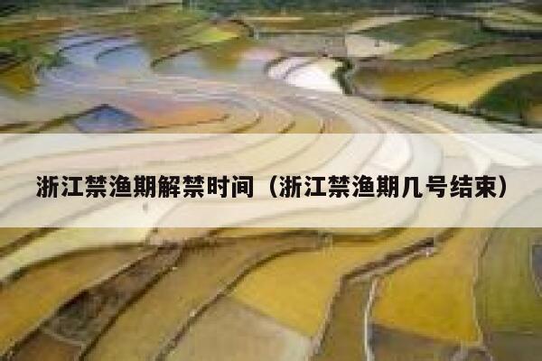 浙江禁渔期解禁时间(浙江禁渔期几号结束) 第1张 浙江禁渔期解禁时间(浙江禁渔期几号结束) 第1张