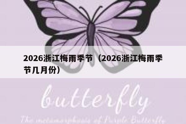 2026浙江梅雨季节（2026浙江梅雨季节几月份） 第1张
