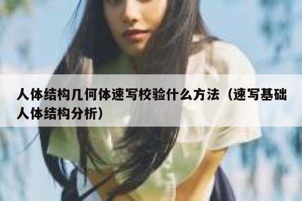 人体结构几何体速写校验什么方法（速写基础人体结构分析） 第1张