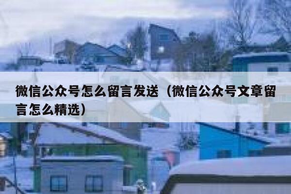 微信公众号怎么留言发送(微信公众号文章留言怎么精选) 第1张 微信公众号怎么留言发送(微信公众号文章留言怎么精选) 第1张
