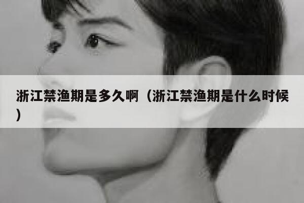 浙江禁渔期是多久啊(浙江禁渔期是什么时候) 第1张 浙江禁渔期是多久啊(浙江禁渔期是什么时候) 第1张
