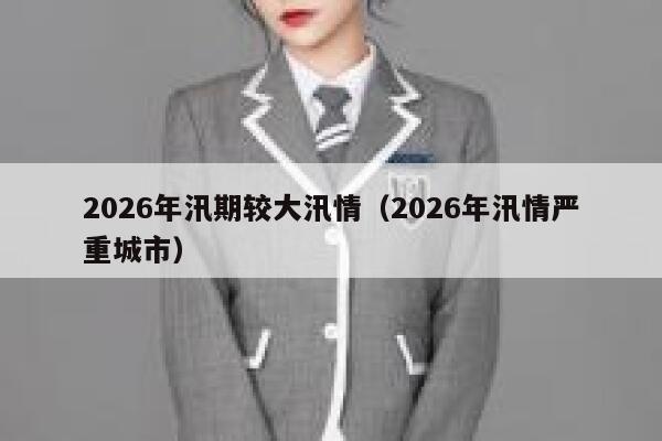 2026年汛期较大汛情（2026年汛情严重城市） 第1张