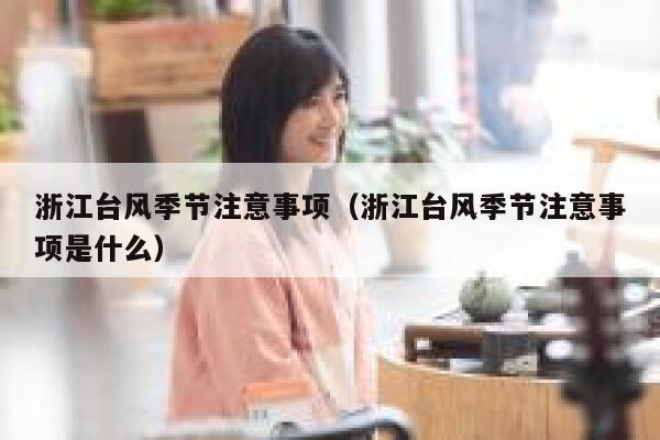 浙江台风季节注意事项（浙江台风季节注意事项是什么） 第1张