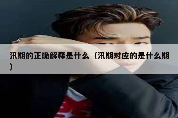 汛期的正确解释是什么（汛期对应的是什么期） 第1张