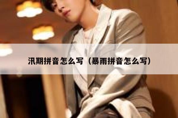 汛期拼音怎么写（暴雨拼音怎么写） 第1张