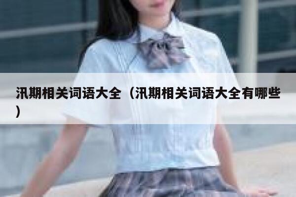 汛期相关词语大全（汛期相关词语大全有哪些） 第1张