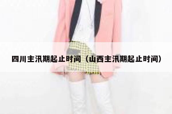 四川主汛期起止时间（山西主汛期起止时间） 第1张