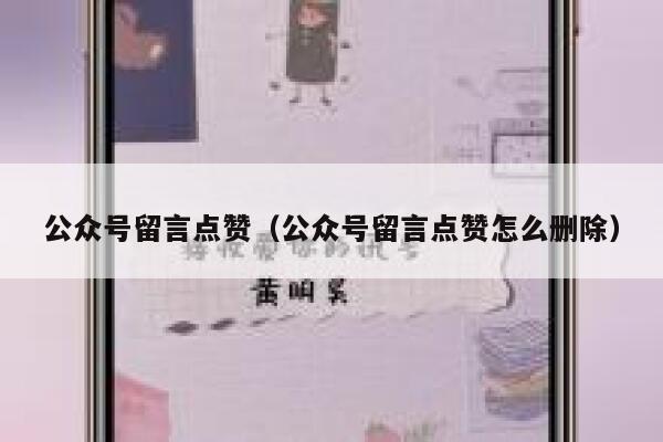 公众号留言点赞(公众号留言点赞怎么删除) 第1张 公众号留言点赞(公众号留言点赞怎么删除) 第1张