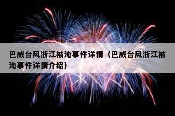 巴威台风浙江被淹事件详情(巴威台风浙江被淹事件详情介绍) 第1张 巴威台风浙江被淹事件详情(巴威台风浙江被淹事件详情介绍) 第1张