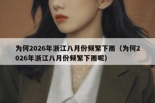 为何2026年浙江八月份频繁下雨（为何2026年浙江八月份频繁下雨呢） 第1张