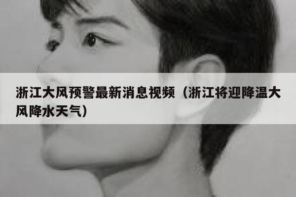 浙江大风预警最新消息视频（浙江将迎降温大风降水天气） 第1张