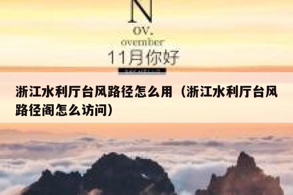 浙江水利厅台风路径怎么用(浙江水利厅台风路径阁怎么访问) 第1张 浙江水利厅台风路径怎么用(浙江水利厅台风路径阁怎么访问) 第1张