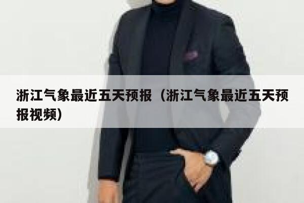 浙江气象最近五天预报（浙江气象最近五天预报视频） 第1张