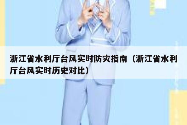浙江省水利厅台风实时防灾指南（浙江省水利厅台风实时历史对比） 第1张