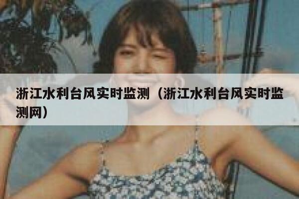 浙江水利台风实时监测（浙江水利台风实时监测网） 第1张