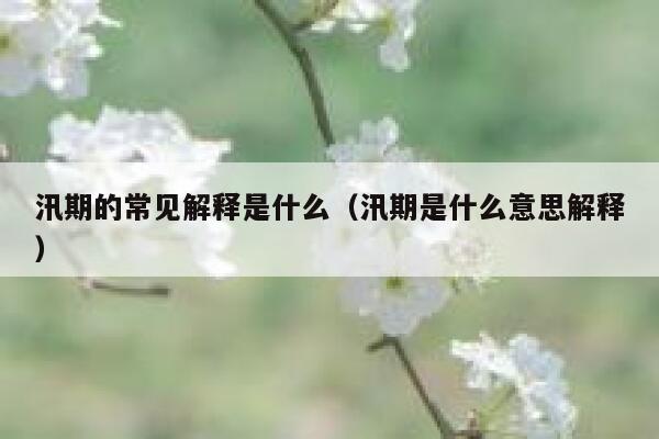 汛期的常见解释是什么（汛期是什么意思解释） 第1张