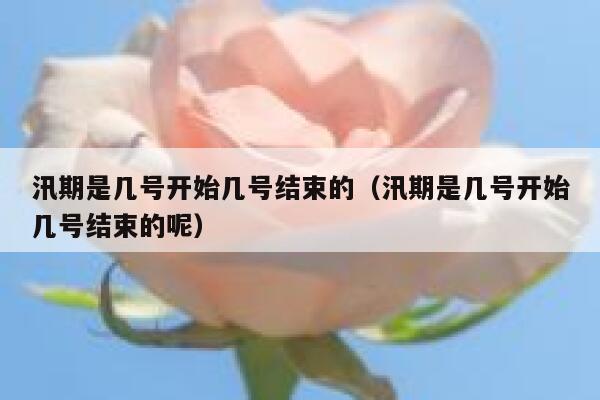 汛期是几号开始几号结束的（汛期是几号开始几号结束的呢） 第1张
